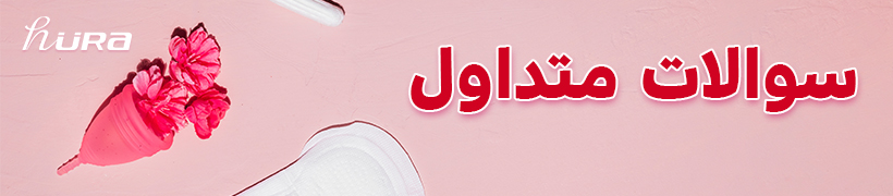 سوالات مربوط به کاپ قاعدگی