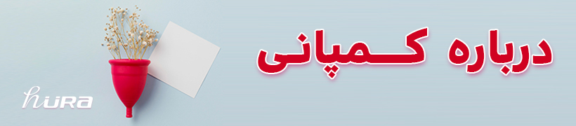 درباره شرکت تولید کننده کاپ قاعدگی حوراکاپ