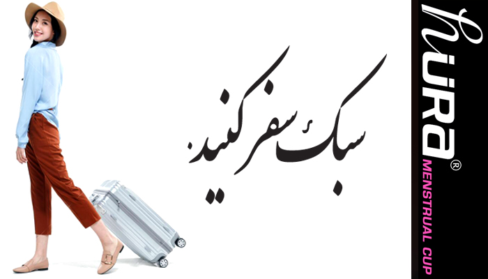 کاپ قاعدگی در مسافرت