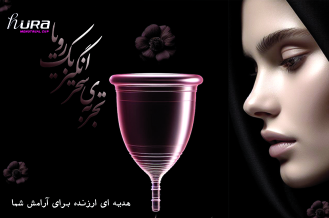 بهترین کاپ قاعدگی